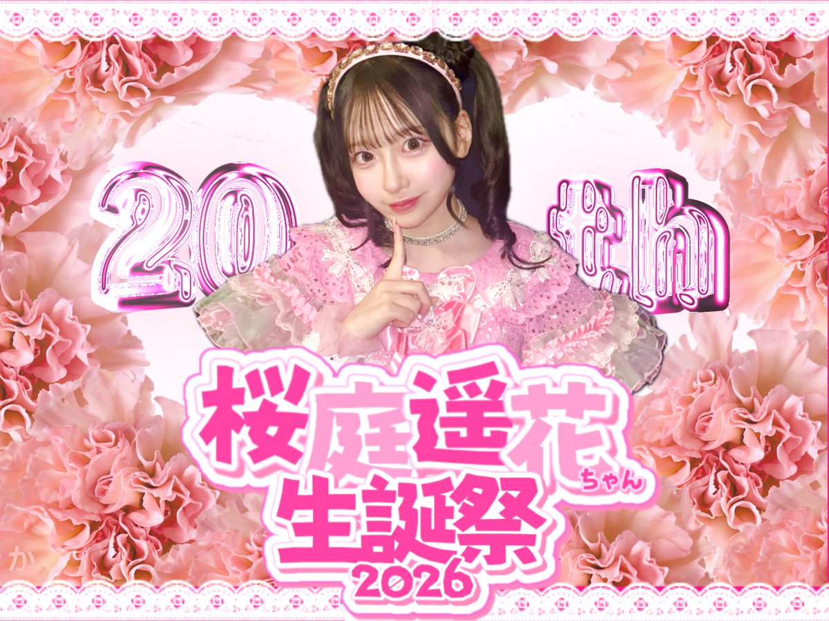 ✨🎂Happy Birthday!! 🎂✨ ／ 本日2026/1/29(木)は 桜庭遥花ちゃん