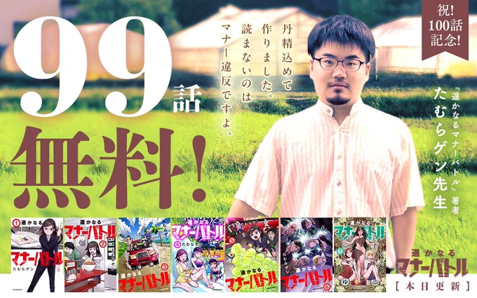 マナーバトル100話記念で全話無料なんですけど、担当が勝手に僕の写真をバナーに使ったせいでマンガワン開くと僕が出てくる…。なんで?

 #遥かなるマナーバトル #マンガワン https://t.co/BySmLDRtS7 