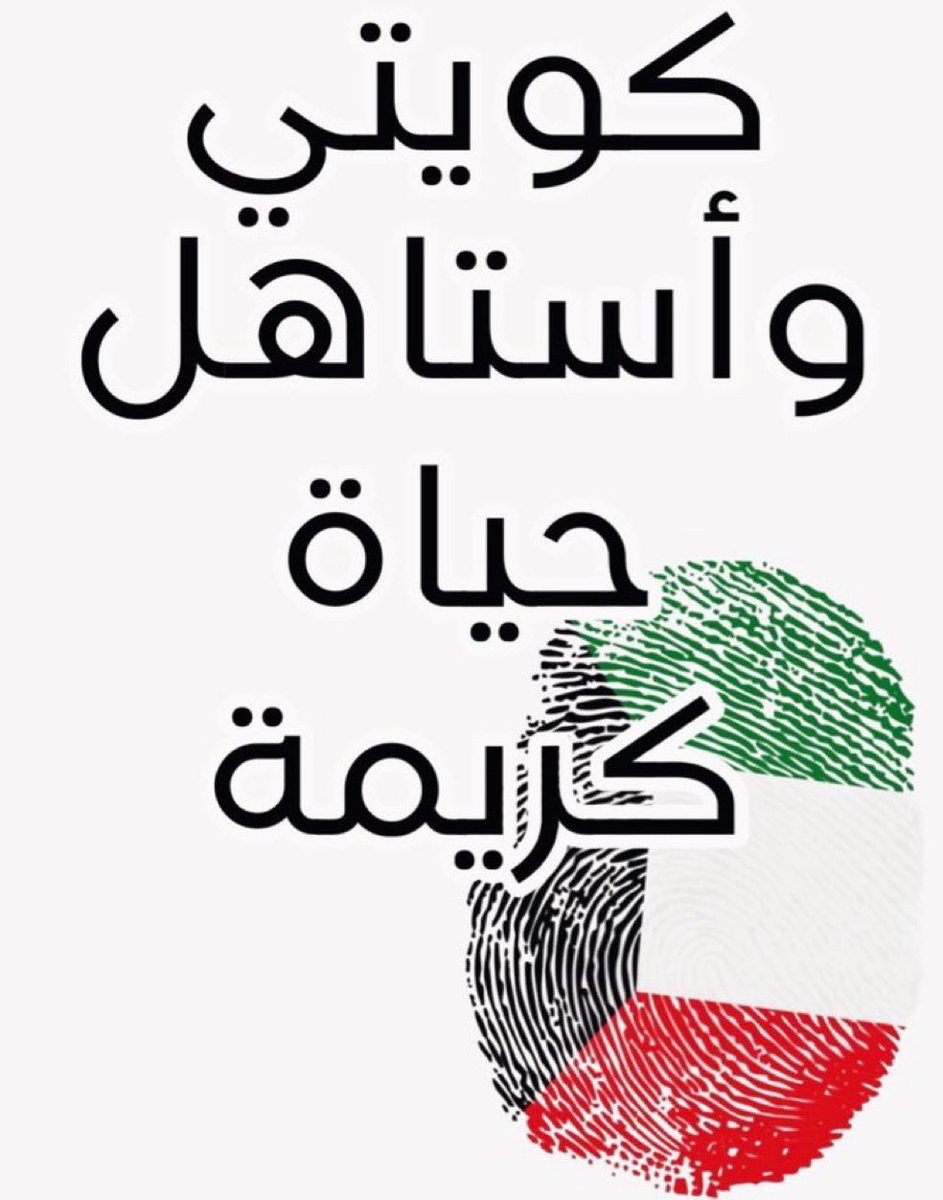 #تحسين_مستوي_المعيشة 
#اسقاط_القروض 
#زيادة_الرواتب 
#غلاء_المعيشة 
#العيش_الكريم 
#اهل_الكويت
#الكويتي_يستاهل 
#الكويت
#ديرة_الخير 
#بلد_الانسانية 
#المتقاعدين