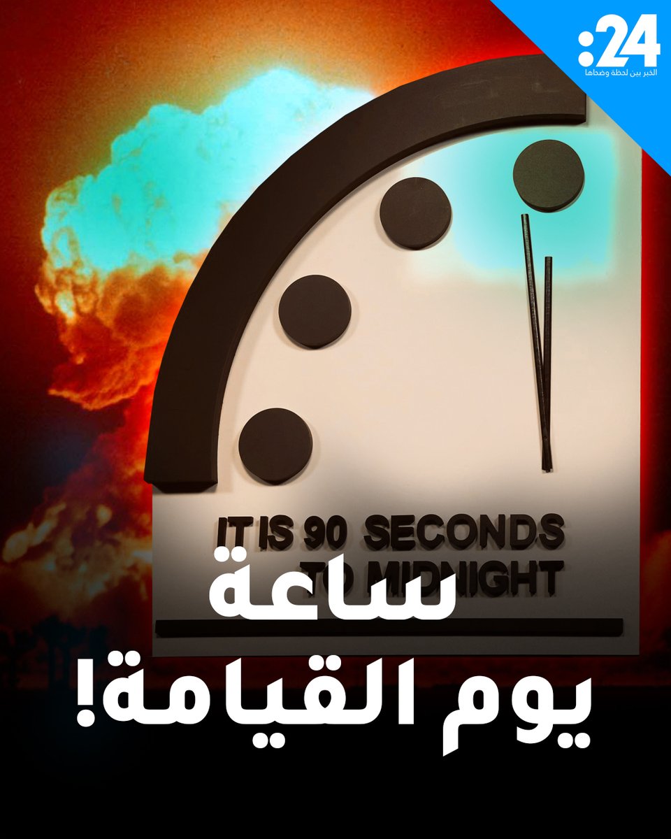 ماذا تعرف عنها؟ ساعة يوم القيامة تبتعد عن منتصف الليل 85 ثانية فقط 