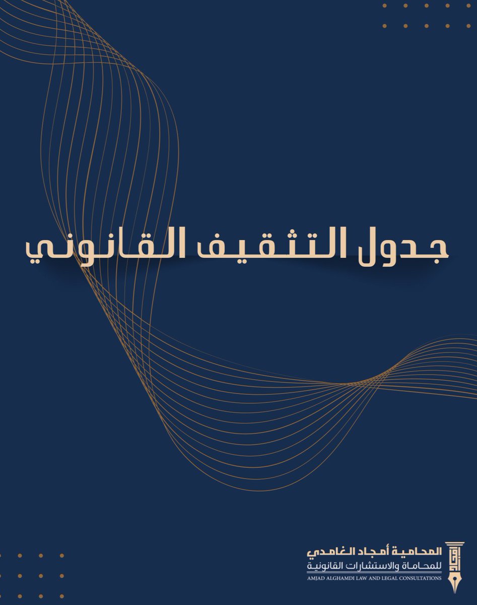 amjad_aog's tweet photo. جدول التثقيف القانوني ⚖️
مناسب للمحامين وطلاب القانون اللي يبغون يبنون أنفسهم صح وعلى أساس قوي ، اشتغلت عليه بحيث يكون مقسم على الشهور و الأسابيع بجزئيات تقدر تدرسها بشكل ممتاز بدون ضغط، واكيد مع روتين يومك المليان تحتاج مجلد سهل الرجوع له🔽

https://t.co/SERVfZpMMu https://t.co/F8Fndz4ENs