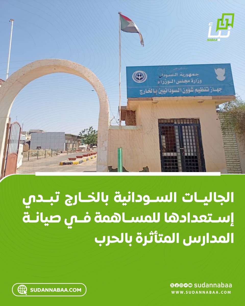 sudannabaa's tweet image. أكد الأمين العام لجهاز تنظيم شؤون السودانيين بالخارج الدكتور عبد الرحمن سيد أحمد زين العابدين، خلال لقائه وزير التعليم والتربية الوطنية الدكتور التهامي الزين حجر، استعداد بعض الجاليات السودانية في الخارج للمساهمة في صيانة المدارس المتأثرة بالحرب، انطلاقًا من حرصهم على استمرار…
