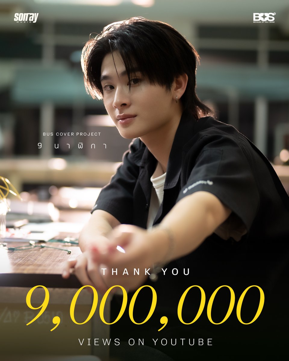 BUS_SONRAY's tweet image. ‘9 นาฬิกา’ เดินทางมาถึง 9,000,000 Views 🎉 เอาดินสอมาคืนเธอครบ 9 ล้านครั้งแล้ว ขอบคุณทุก ๆ คนที่เข้ามาฟัง #THAI_9นาฬิกา นะค้าบบ  🕘✏️

[BUS COVER PROJECT] THAI - ‘9 นาฬิกา’ (Original Artist: SPF)​

🔗:  youtu.be/wNr2XRZ2XuE

#THAI_9นาฬิกา9M
#THAIchayanon 
#BUSCOVERPROJECT…