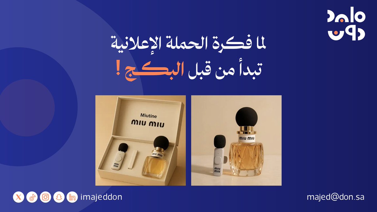 من اذكى الحملات الإعلانية اللي شفتها الفترة الاخيرة 
عندما أطلقت Miu Miu عطرها الجديد Miutine، 
ما اكتفتوا بأنهم يرسلون العطر ارسلو معاه مايك .. 

بالبداية الناس راح يستغربون مايك مع بكج العطر ؟ 
ولكن المايك يعبر عن الذات وكذلك فكرة ان المؤثرين يطلعون ويتكلمون بوجود مايك من نفس