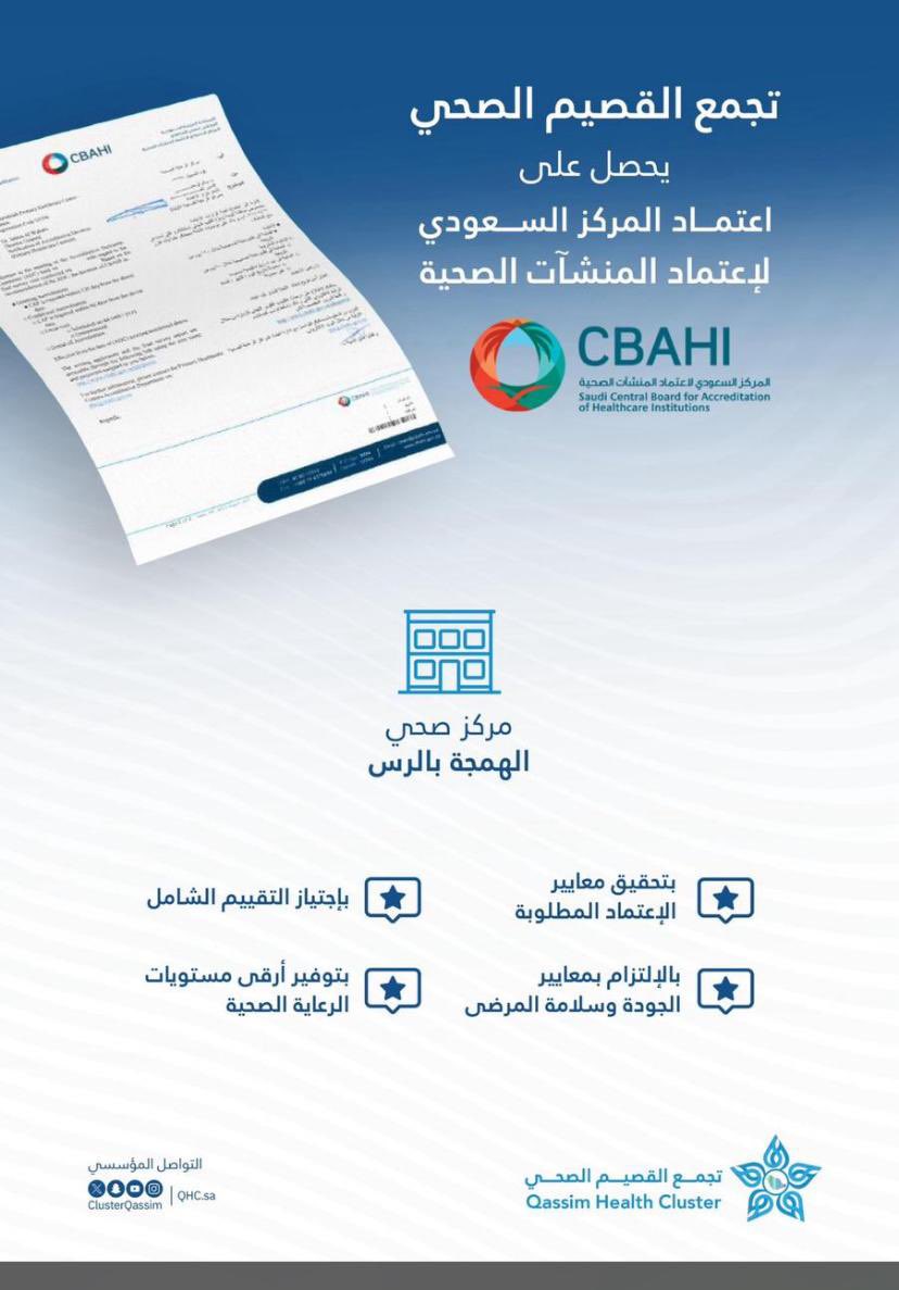 تجمع القصيم الصحي يحصل على اعتماد CBAHI لمركز صحي الهمجة بالرس، بعد اجتياز التقييم الشامل والالتزام بمعايير الجودة وسلامة المرضى.