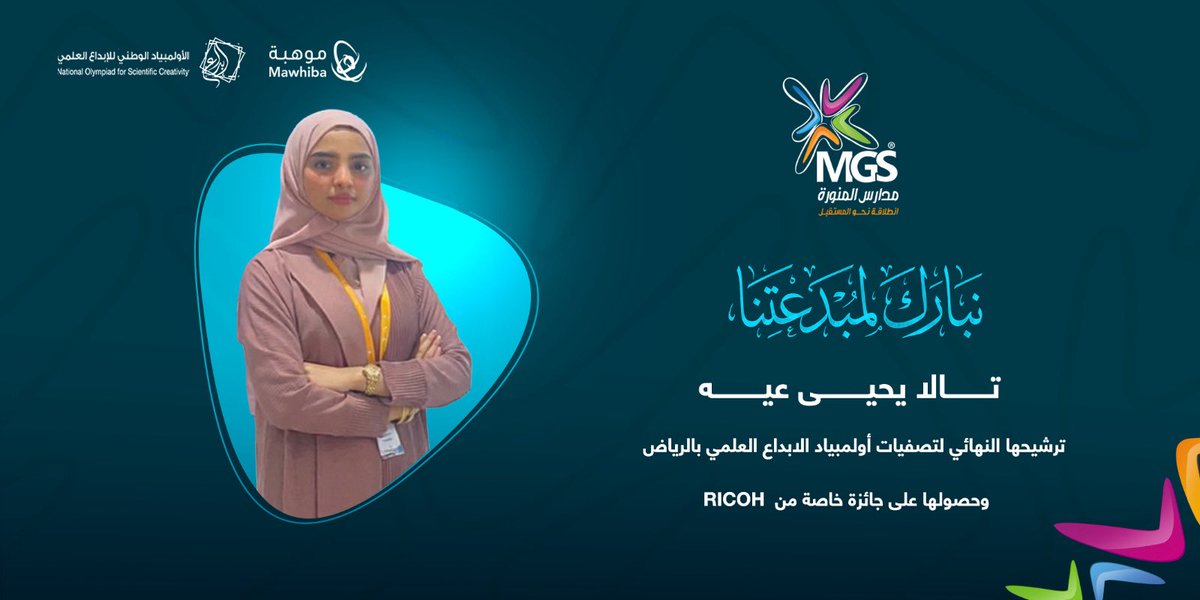 نبارك للمبدعة تالا يحيى عيه
بمناسبة ترشيحها النهائي لتصفيات أولمبياد الإبداع العلمي بالرياض،
وحصولها على جائزة خاصة من RICOH،
إنجاز مشرف نفخر به في مدارس المنورة

#مدارس_المنورة
#موهبة
#أولمبياد_الإبداع_العلمي
#RICOH
