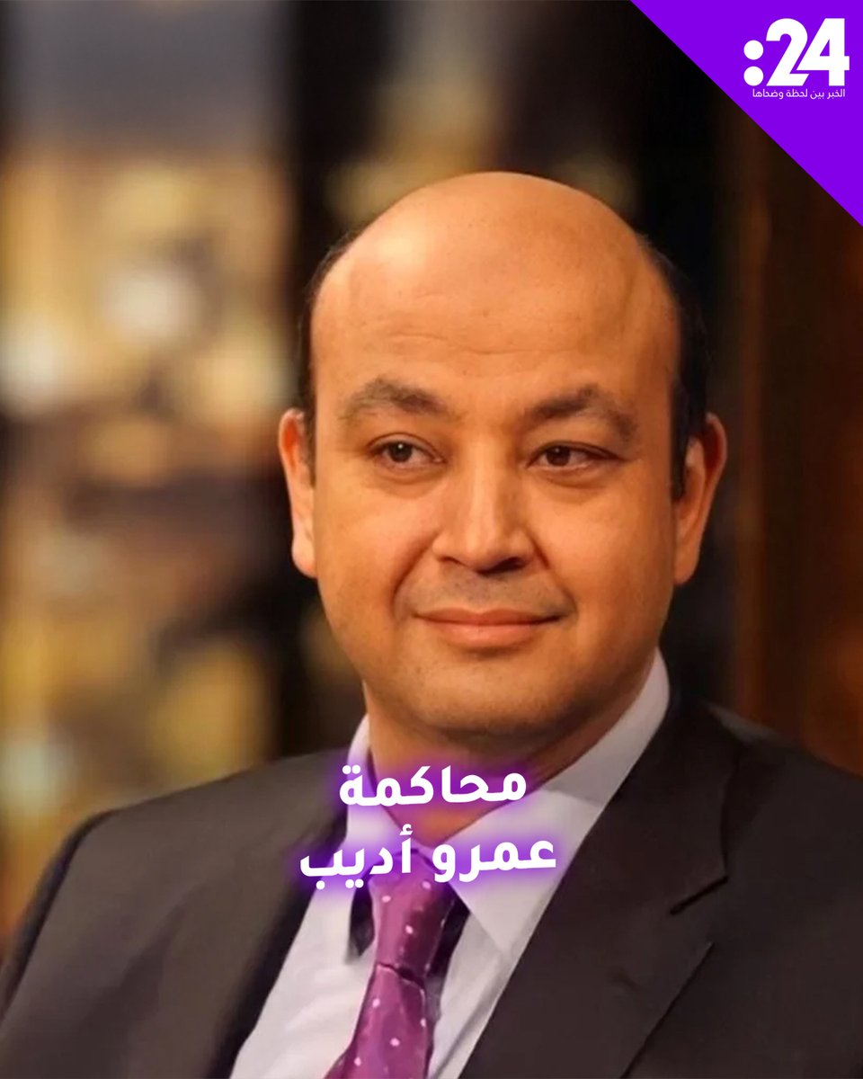 إحالة عمرو أديب إلى المحاكمة.. ما القصة؟. ترند_النجوم 