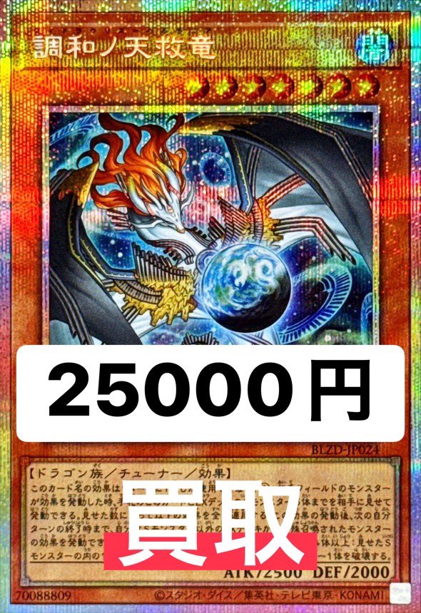 遊戯王買取 1/29 調和ノ天救竜 25,000円 買取 調和ノ天救竜 25,000円