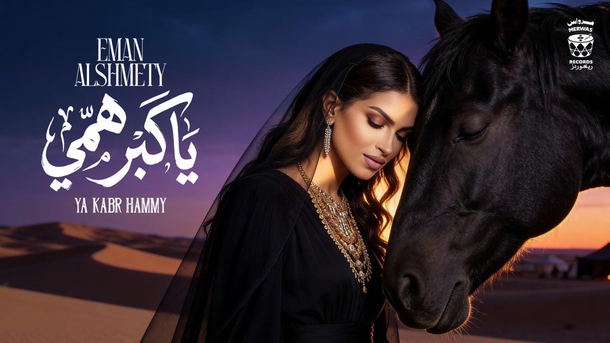 #ياكبر_همي | #ايمان_الشميطي 

غناء  | <a href="/emanalshmety/">Eman AlShmety | إيمان الشميطي</a> 
كلمات | #الظل 
الحان  | #فاس
توزيع | #مروان 
#مرواس
 <a href="/Merwas_SA/">Merwas | مرواس</a> 
🔜