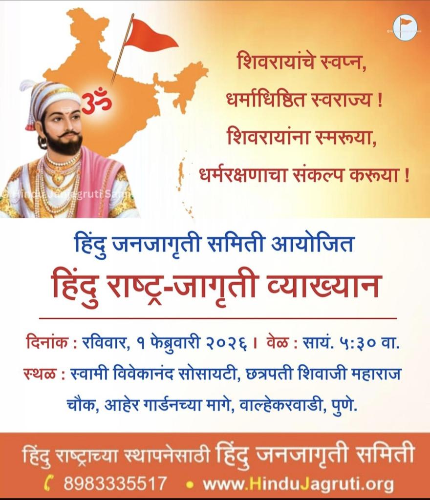 ✨ हिंदू जनजागृती समिती आयोजित ✨

🚩🚩 हिंदू राष्ट्र जागृती व्याख्यान 🚩🚩

🗓️ दिनांक : 1 फेब्रुवारी 2026, रविवार
⏰ वेळ : सायं. 5.30 वाजता

📍 स्थळ :
स्वामी विवेकानंद सोसायटी,
छत्रपती शिवाजी महाराज चौक,
आहेर गार्डनच्या मागे,
वाल्हेकरवाडी, पुणे.

🔥 हिंदू राष्ट्रासाठी जागृतीचा