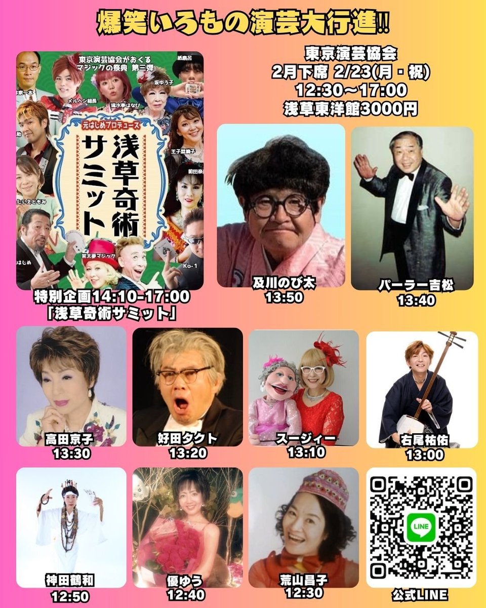 tokyo_engei's tweet photo. 2/23㈷の浅草東洋館昼の部の東京演芸協会は、浅草奇術サミットを開催します！よろしかったら、ぜひ！
#浅草東洋館　#東京演芸協会　#浅草奇術サミット　#元はじめ　#ko1   #王子菜摘子　#琉水亭はなび https://t.co/U1zUdXvWca