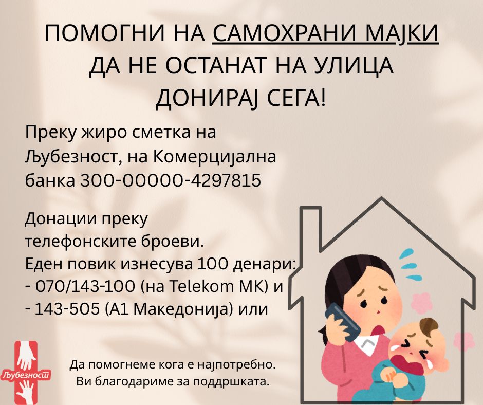 На три мајки им е потребна помош со плаќање на кирија која самите не можат да ја покријат поради болест,губење на работно место и преселба во нов стан за кој бараат  една кирија +како депозит. Секоја помош е добредојдена .