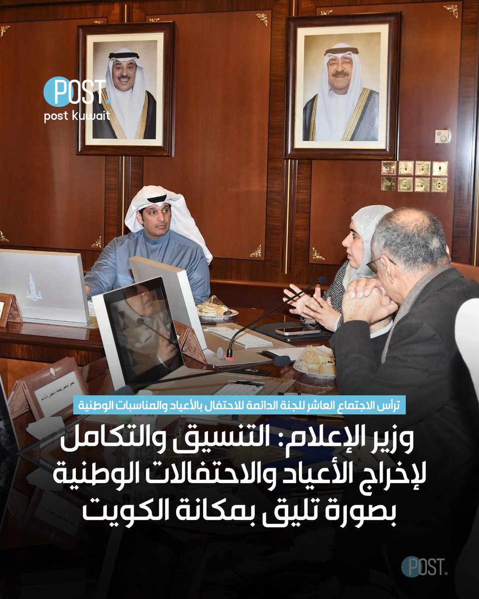 ThePostKuwait's tweet image. #بوست | #الكويت | وزير الإعلام: التنسيق والتكامل لإخراج الأعياد والاحتفالات الوطنية بصورة تليق بمكانة الكويت

• ترأس الاجتماع العاشر للجنة الدائمة للاحتفال بالأعياد والمناسبات الوطنية

•  الاجتماع ناقش عددا من العروض المرئية المقدمة من فرق العمل المختصة