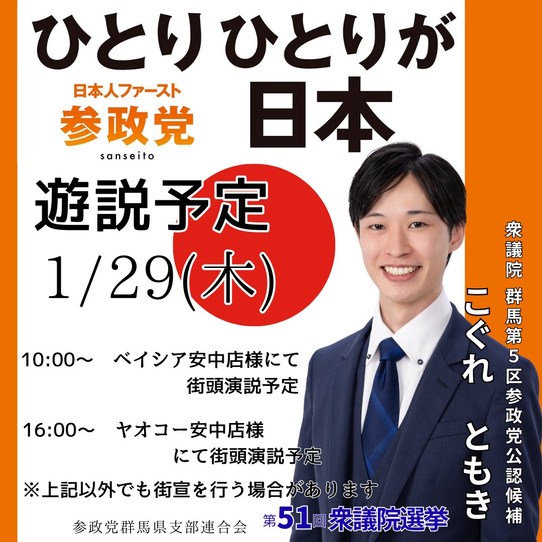 🟠こぐれともき🟠#参政党群馬
【衆議院群馬県第5区参政党公認候補】
✴️1/29(木)遊説予定
📍安中市
ぜひ、現地にて熱い思いをお聞きください📢🎶