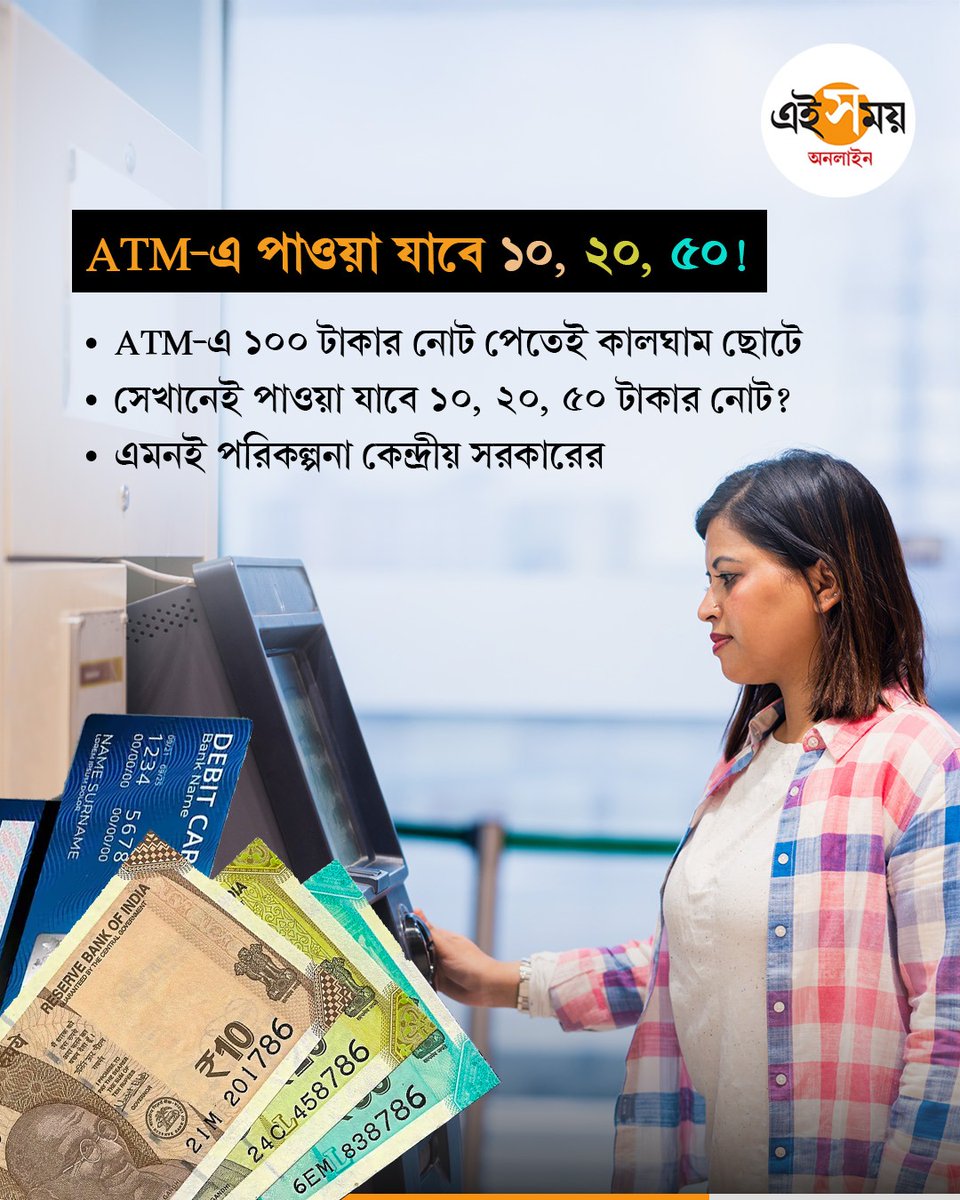Ei_Samay's tweet photo. দেশে খুচরোর আকাল মেটাতে ১০-২০-৫০ টাকার নোট দেওয়ার ভাবনা?
#businessnews #atm #hybridatm #bankinginformation #EiSamay #eisamayonline https://t.co/KitGAE2Sbz