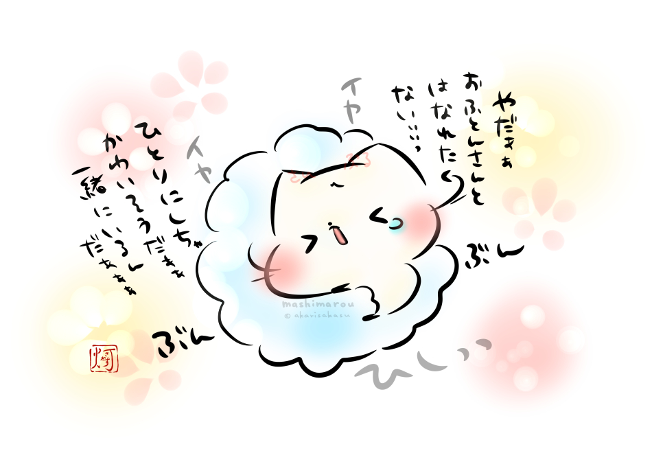 おふとんさんひとりにしちゃかわいそうだぁぁぁ
一緒にいるんだぁぁぁ.˚‧º·(ฅдฅ｡)‧º·˚.

ましまろう🐾