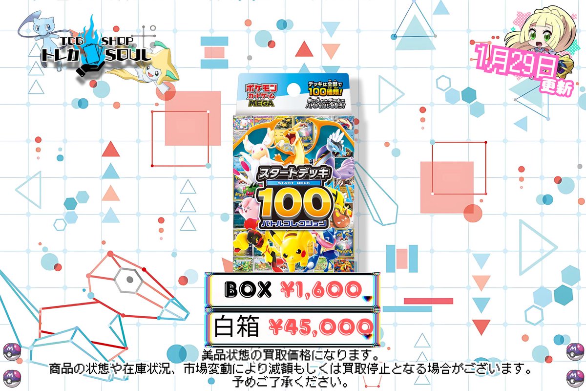 【値下げ中】ポケカまとめ売りメガドリーム・インフェルノX ・スタートデッキ100 🆘強化買取情報🆘 1月29日（木） ⚡️メガドリームex