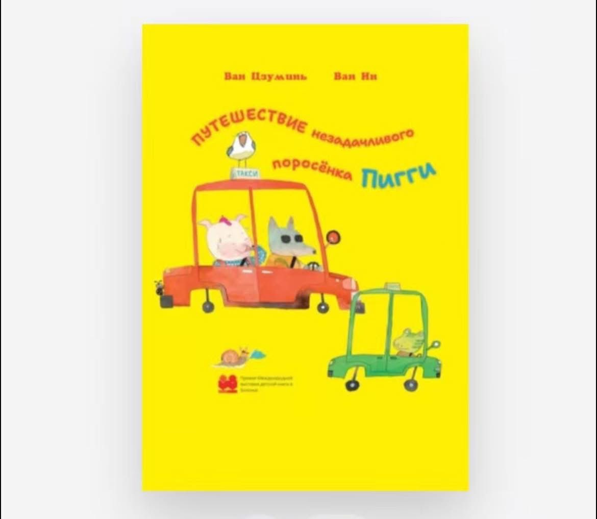 CiccyforS's tweet photo. 小猪去哪儿～
where is the piggy going～
the Russian version has won the “IMAGE OF THE BOOK” award🥳🥳
#PhoenixPublishing
#imageofthebook https://t.co/DSnXbszexd