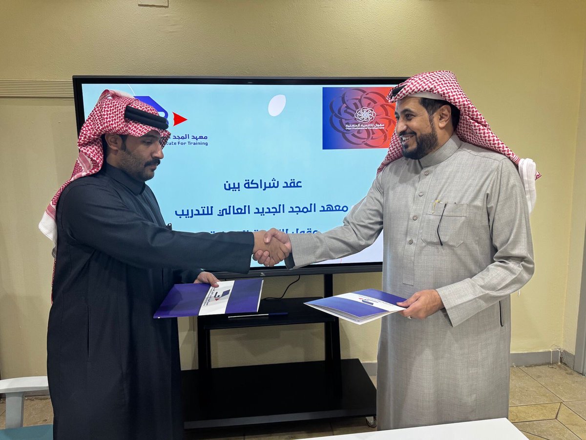 saudioqol's tweet photo. في اطار جهودها للتنمية المهنية #عقول توقع اتفاقية شراكة مع معهد المجد الجديد العالي للتدريب في #حائل تهدف إلى تحقيق التنمية المستدامة وبناء المسارات المهنية من خلال تشغيل وتطوير وتنفيذ عدد من المشاريع . 
@AlmajdAlgadeed https://t.co/jQ7Yg8TM6n