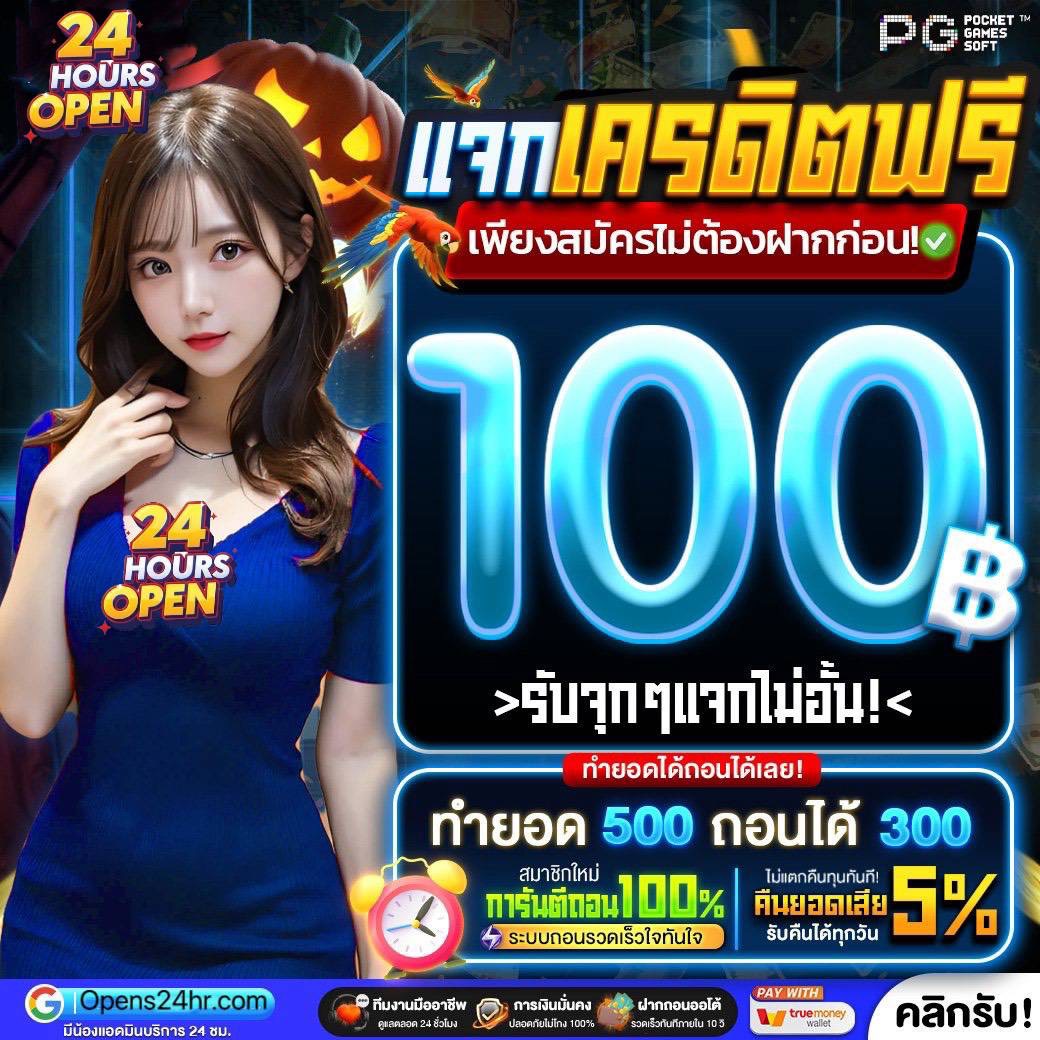 📢#ทุนฟรี !!100 ฿ กดรับหน้าเว็บ
📲สมัคร ➝ กดรับหน้าโปรโมชั่น เข้าออโต้
🧧รับง่ายๆ ไม่ต้องใช้ทุน ไม่ต้องฝาก ย้ำ ไม่ต้องฝาก

📲สมัครรับ : open24hrs.carrd.co
💵 ติดต่อรับเครดิตฟรีได้ตลอด 24 ชั่วโมง

#เครดิตฟรี #เครดิตฟรีล่าสุด #เครดิตฟรีสมาชิกใหม่ #เครดิตฟรีกรอกโค้ดล่าสุด
