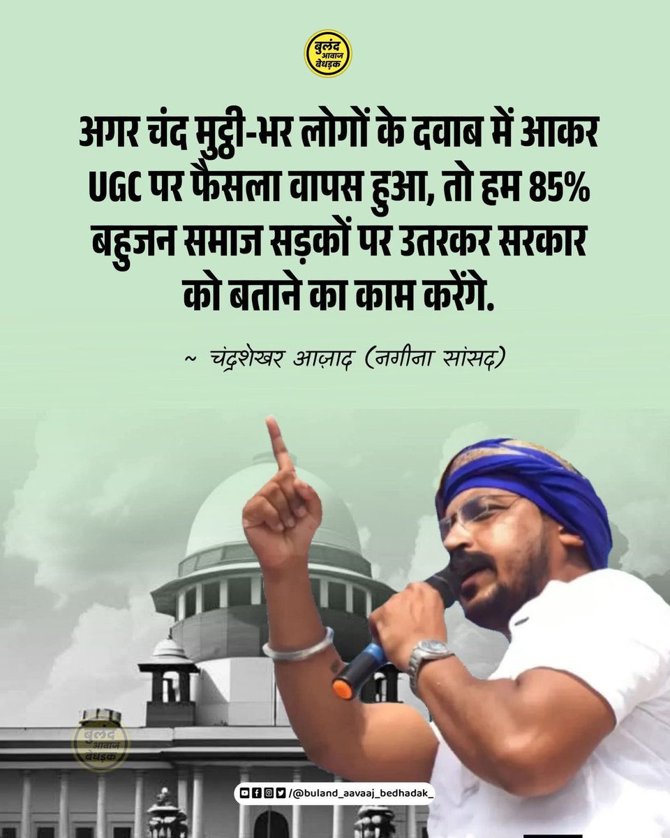 #मेरा_समर्थन_UGC_Act
UGC लागू करना पड़ेगा….
अगर आप शोषण नहीं करते तो फिर ये डर और विरोध किस बात का….?
#We_support_UGC_Act
<a href="/BhimArmyChief/">Chandra Shekhar Aazad</a> <a href="/roat_mla/">Rajkumar Roat</a>