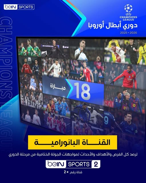 شبكة قنوات بي إن سبورت تخصص القناة بي إن سبورت 2 لنقل 18 مباراة في وقت واحد 