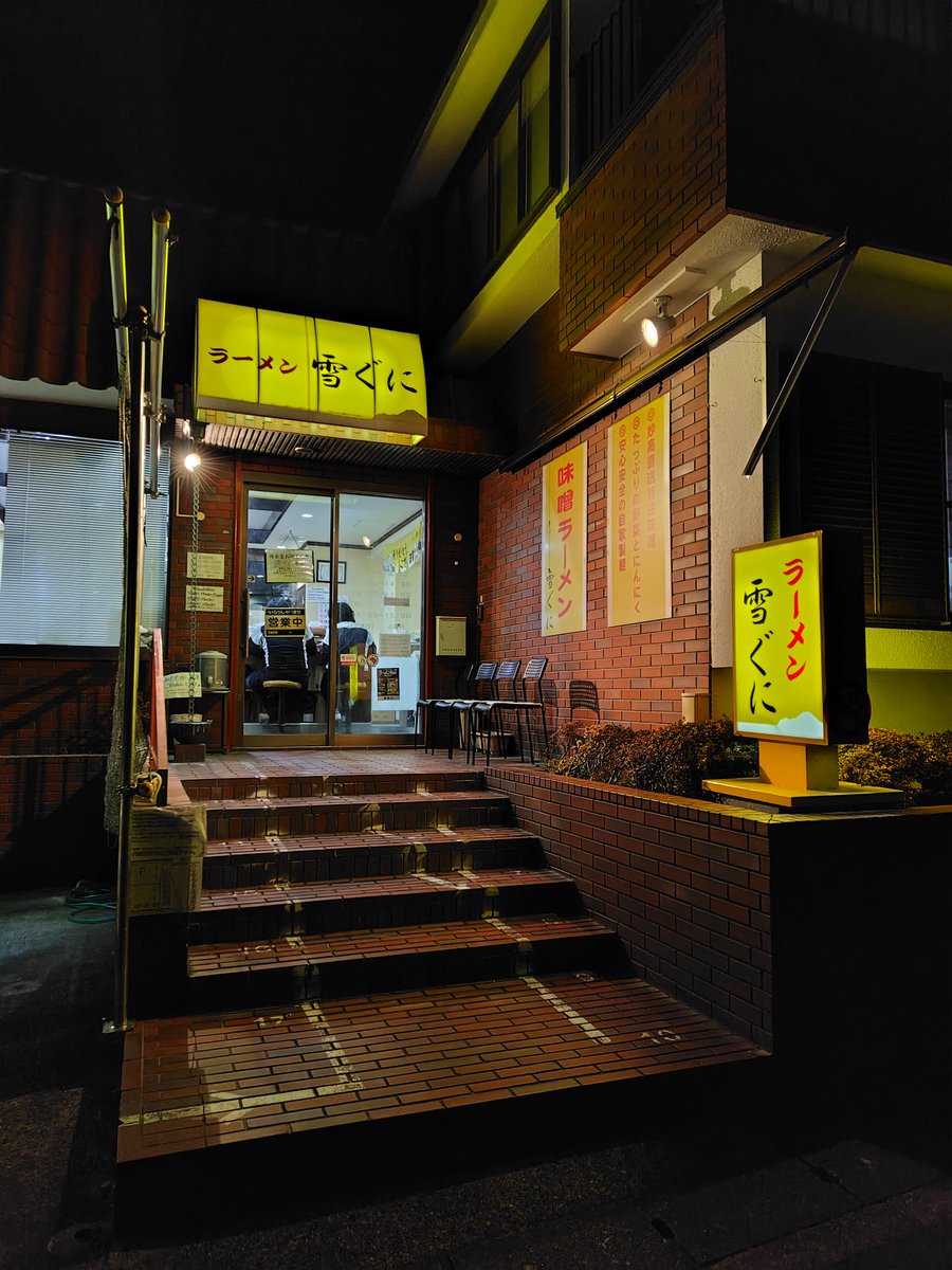 ラーメン 雪ぐに
  豚汁ラーメン・ライス
  醤油ラーメン

27日は仕事終えた後 
2026年お初の雪ぐにチャレンジ
オススメされた限定食べるには昨日しかなかったわけで…
お腹に若干余裕もあって
未食の醤油まで完食！

#雪ぐに #豚汁ラーメン