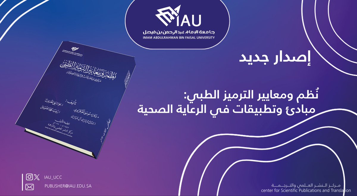 manal_almobarak's tweet photo. الحمد لله على تيسيره وفضله، يسرني الإعلان عن مشاركتي في تأليف كتاب "نُظُم ومعايير #الترميز_ الطبي: مبادئ  و تطبيقات في الرعاية الصحية" الصادر عن المركز العلمي للنشر بجامعة الإمام عبد الرحمن بن فيصل، كمرجع علمي و مهني  يواكب التحولات الصحية في المملكة https://t.co/j1mkSAFd8J