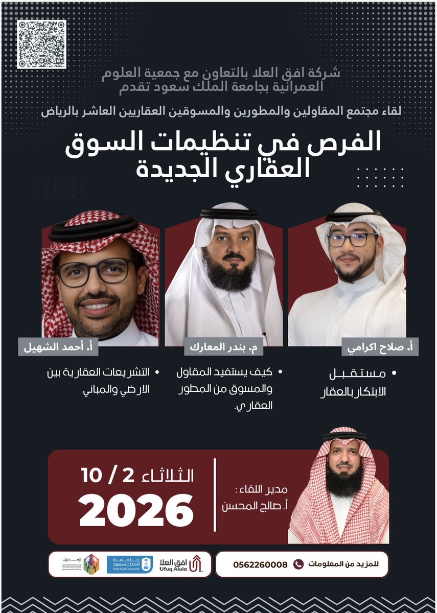 يشارك رئيس شعبة التطوير العقاري المهندس بندر المعارك وكلا من الاستاذ أحمد الشهيل والاستاذ صلاح إكرامي
في لقاء يجمع نخبة من المختصين لمناقشة الفرص في تنظيمات السوق العقاري الجديدة
🗓️ الثلاثاء 10 / 2 / 2026
📍 الرياض
#السوق_العقاري #التنظيمات_العقارية #التطوير_العقاري #الاستثمار