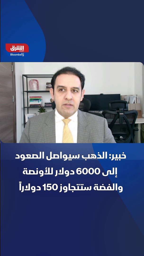 الذهب سيواصل الصعود إلى 6000 دولار للأونصة والفضة ستتجاوز 150 دولارا. بحسب رئيس قسم الاستثمارات - RW Advisory رون ويليام 