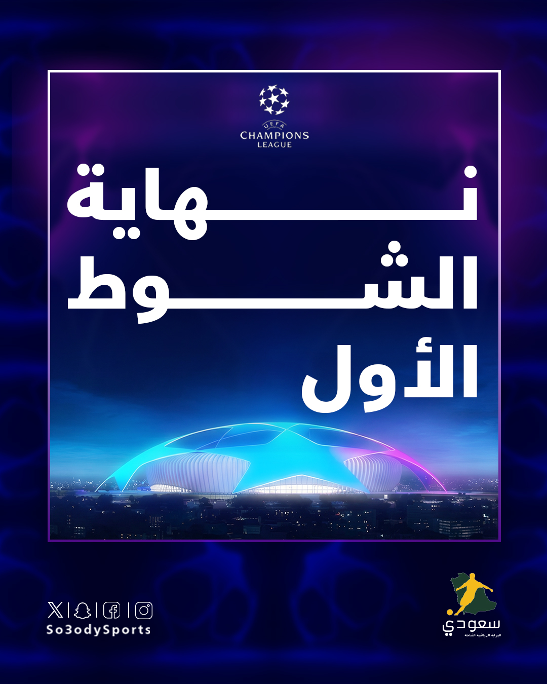 انتهاء الشوط الأول.. 28 هدفَا في 18 مباراة في دوري أبطال أوروبا. نابولي يتقدم على تشيلسي وبنفكيا يقلب تأخره أمام ريال مدريد. ثلاثية للمتأهل أرسنال ونيوكاسل يتعادل في الثواني الأخيرة أمام #باريس 