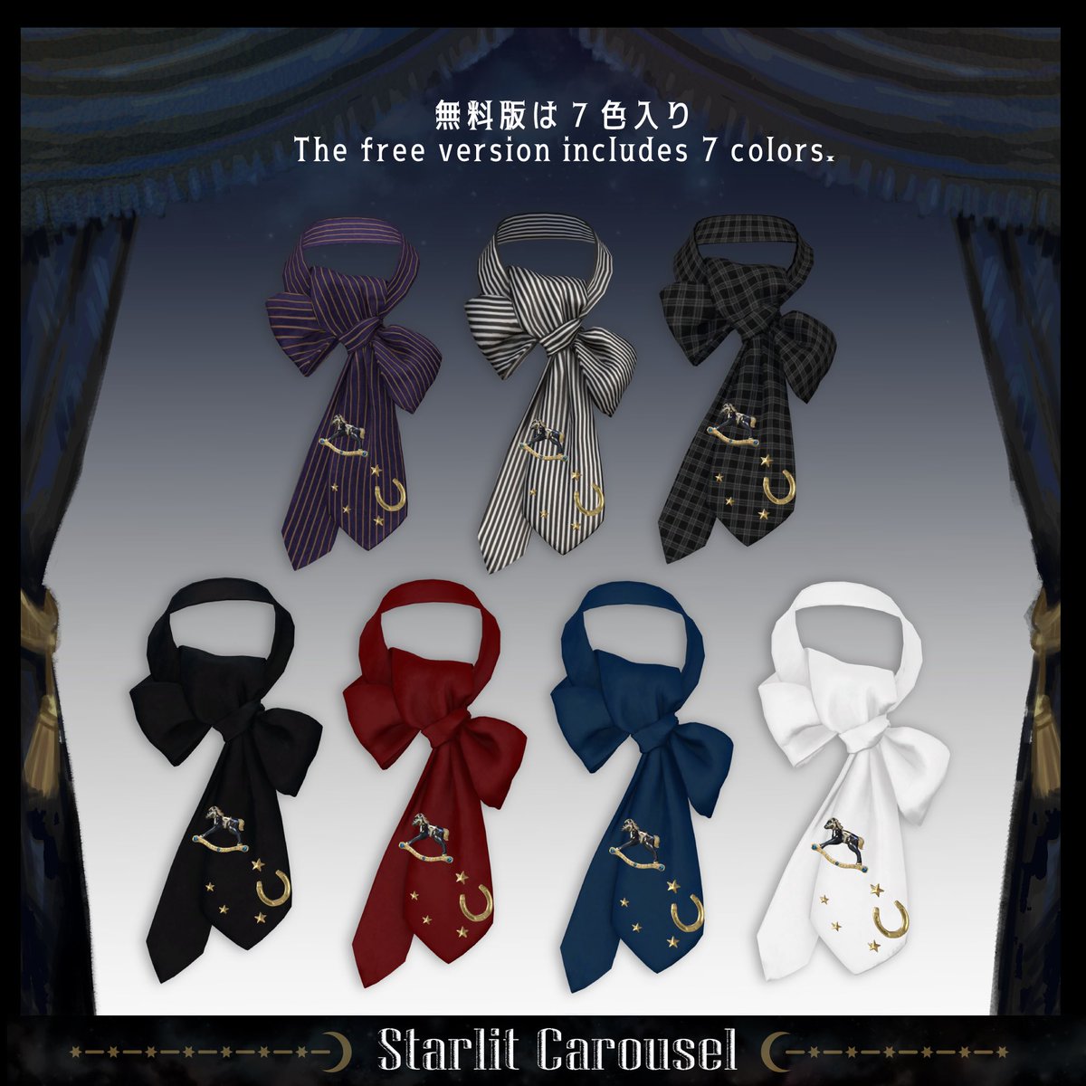 【🎁記念無料配布✨】
BOOTHフォロワー3000人ありがとうございます！
感謝を込めて、新作『Starlit Carousel』を
本日から【3日間限定】で無料配布します🎠

📍 algae73.booth.pm/items/7924855

🎠リボンタイ7色＋馬のブローチ4種
🎠首回りシェイプキー26種入り

(※終了後850円の予定です)
#ALGAtticRoom