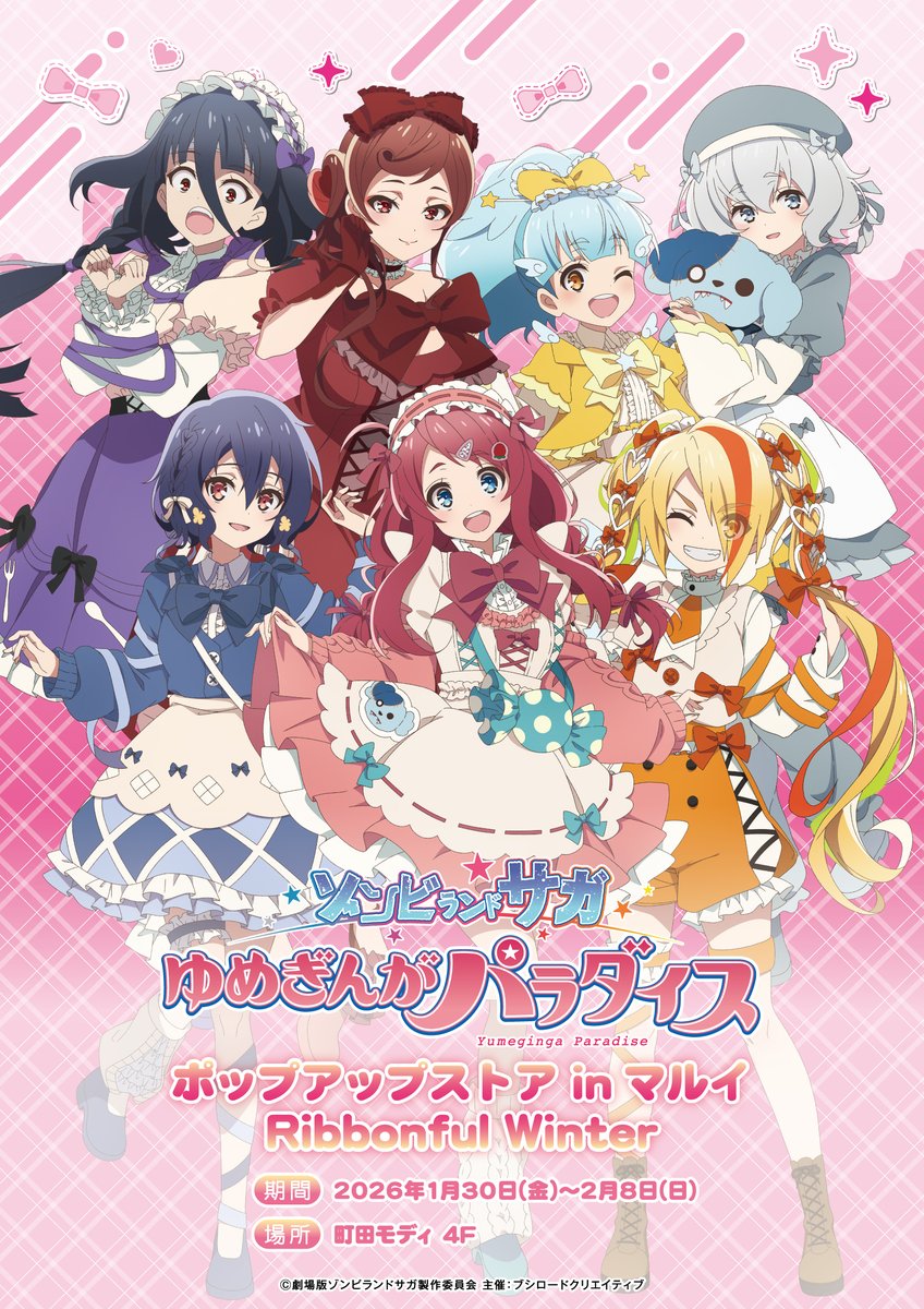 ゾンビランドサガ　町田モディ　POP UP ˏˋ 🧟‍♀️ 明日から開催 🎀 ˎˊ˗ 劇場版『ゾンビランドサガ ゆめぎんが