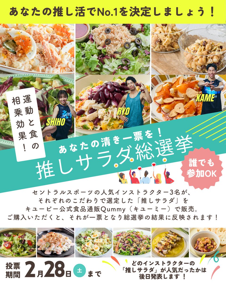 キユーピー公式通販サイトQummy×セントラルスポーツ「推しサラダ総選挙