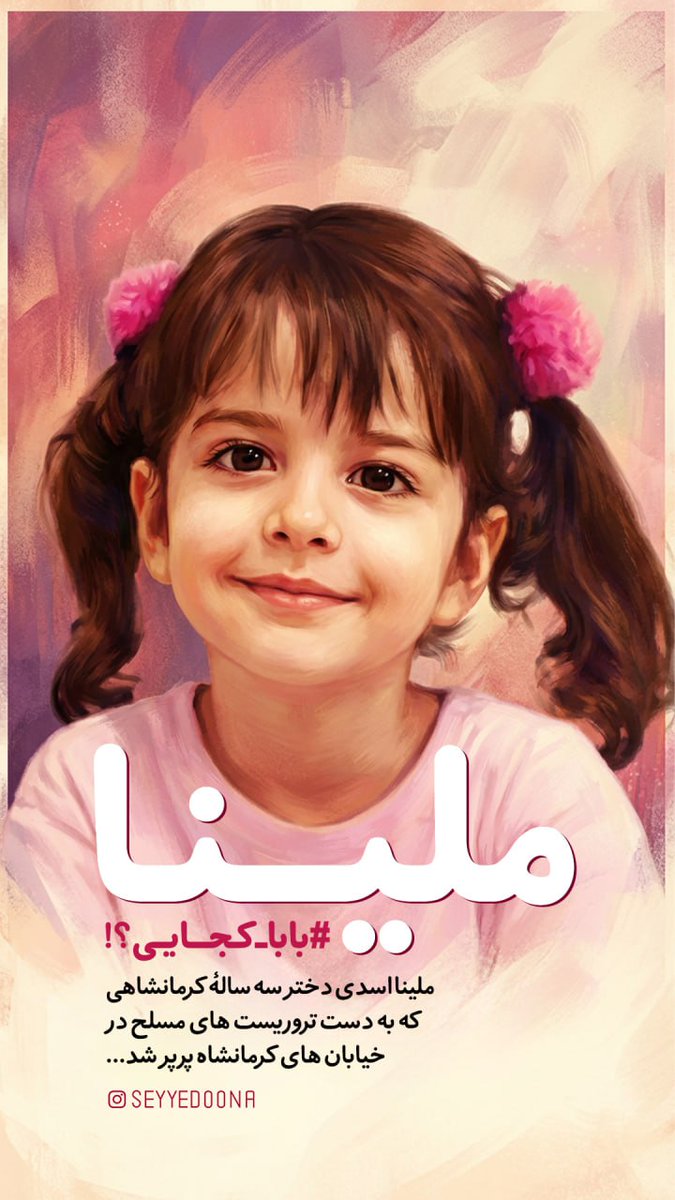 کسانی که شعار زن زندگی آزادی سر میدهند و از آزادی سخن میگویند دختر سه ساله را بی گناه می کشند
به کدامین گناه...؟!!! 

#عملیات_تروریستی_۱۸دی
#January8TerroristAttack
#همدستان_شیطان