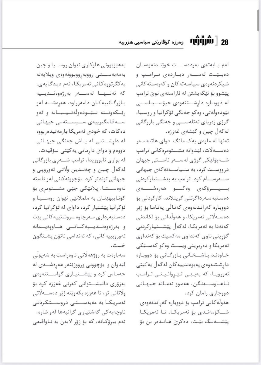 ChenarBaroshi's tweet photo. بابەتی نوێمان بە ناونیشانی « جیهانبینی و ستراتیژی نویێ دۆناڵد ترامپ» لە بەڵاوکراوی گۆڤاری شرۆڤە. ژمارە ٣٨ ی کانوونی یەکەمی ٢٠٢٥.

https://t.co/YoR8ixidoX https://t.co/Mlhoqt0Ja2