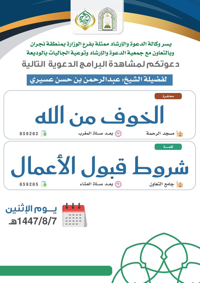 رئيس وأعضاء وموظفو جمعية الدعوة والإرشاد 
وتوعية الجاليات بالوديعة 
يتقدمون بالشكر الجزيل بعد شكر الله 
لفضيلة الشيخ/ عبدالرحمن بن حسن عسيري
على مشاركته في البرنامج الدعوي 
سائلين الله أن يجزاه خير الجزاء