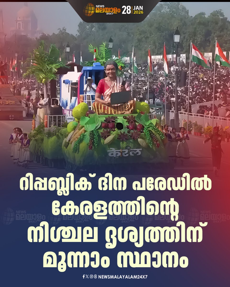 newsmalayalamtv's tweet image. റിപ്പബ്ലിക് ദിന പരേഡിൽ കേരളത്തിൻ്റെ നിശ്ചല ദൃശ്യത്തിന് മൂന്നാം സ്ഥാനം

#RepublicDay #KeralaParade #ParadeRanking  #newsmalayalamtv #newsmalayalam24x7