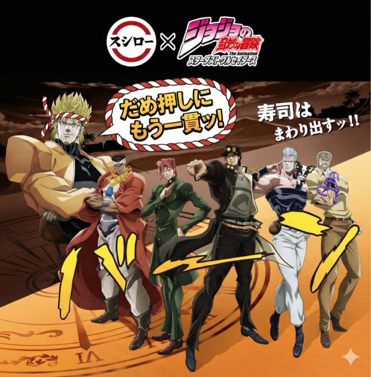 これくらいぶっ飛んでて欲しかった #スシロージョジョコラボ #スシロー