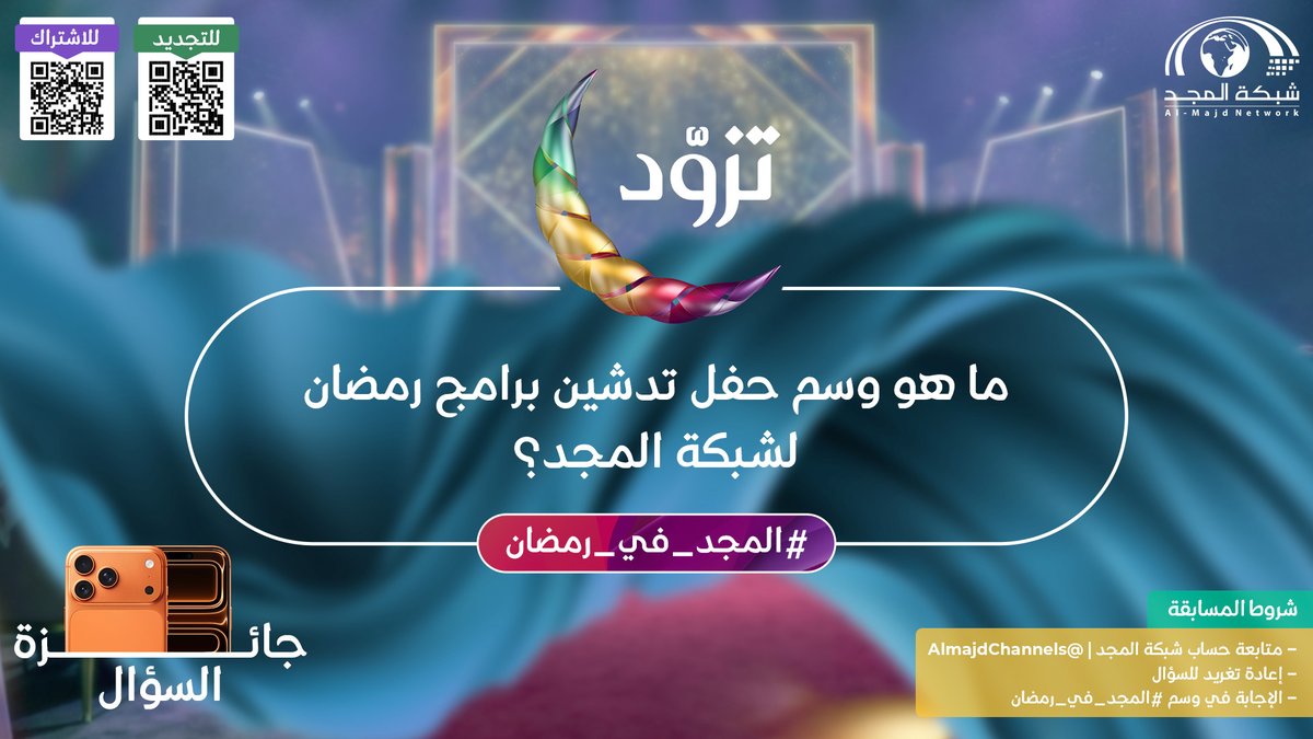 AlmajdChannels's tweet image. سؤال #المجد_في_رمضان
 🌙

جاوب وطبِّق الشروط وفالك الفوز بـ : 
  آيفون📱

- ما هو وسم حفل تدشين برامج رمضان لشبكة المجد؟ 

✨الشروط:
- متابعة حساب شبكة المجد | @AlmajdChannels
- الإجابة في الوسم (#المجد_في_رمضان ) 
- إعادة نشر السؤال