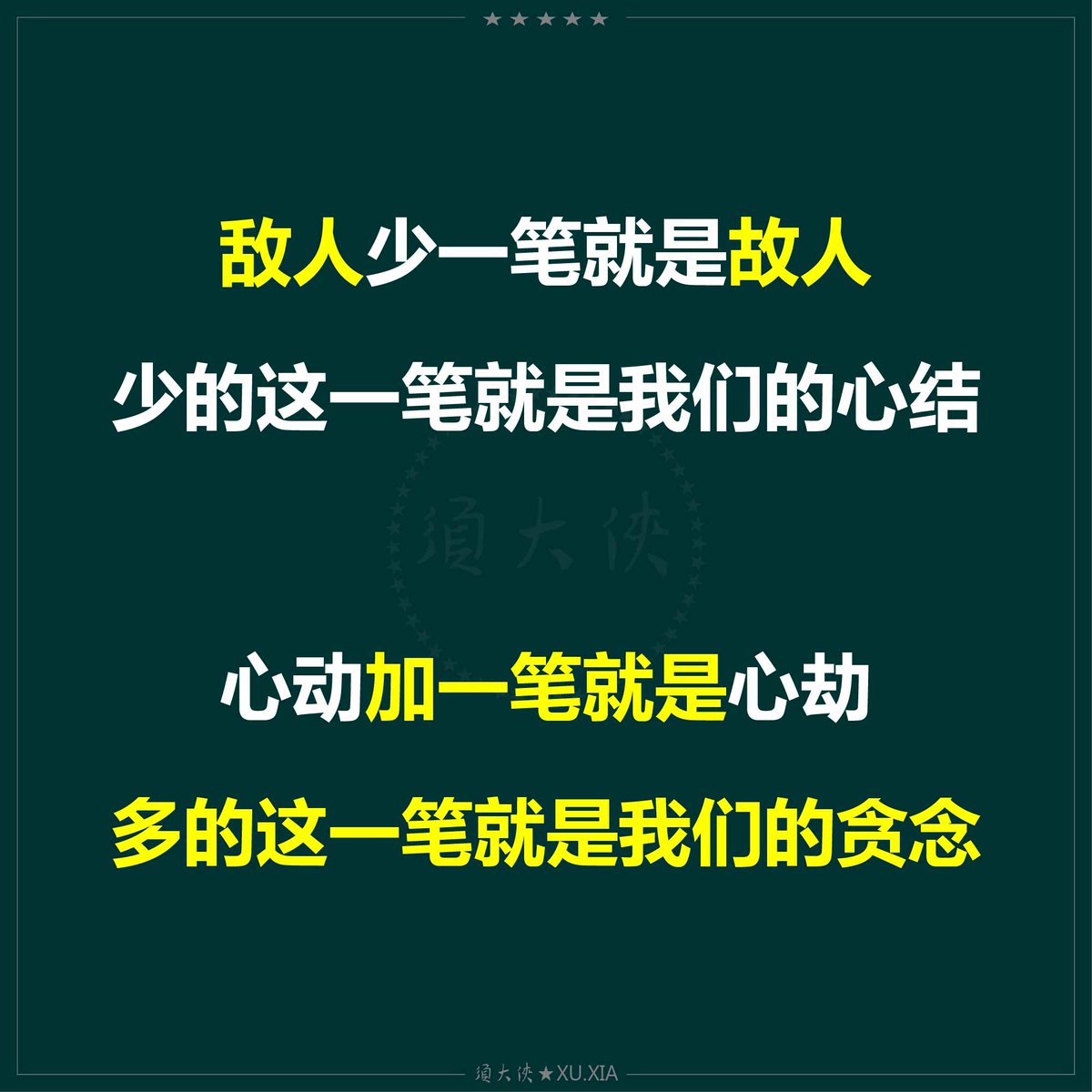 敌人少一笔就是故人
少的这一笔就是我们的心结

心动加一笔就是心劫
多的这一笔就是我们的贪念
