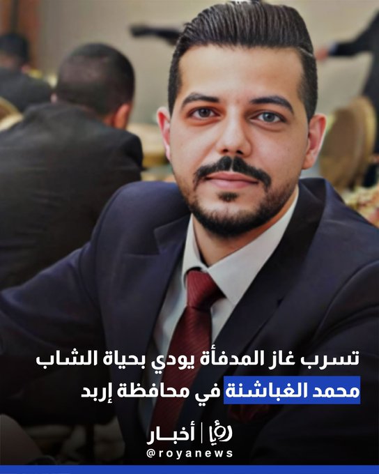 تسرب غاز المدفأة يودي بحياة الشاب محمد الغباشنة في محافظة إربد 
