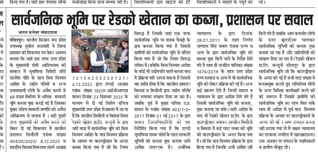 गरीबो पर चल रहा पीला पंजा फिर इन उद्योगपतियों को सरकारी भूमि पर कब्जा करने की आजादी क्यों -सुनील
<a href="/myogiadityanath/">Yogi Adityanath</a>
<a href="/CMOfficeUP/">CM Office, GoUP</a> <a href="/UPGovt/">Government of UP</a>  <a href="/ChiefSecyUP/">S.P. Goyal, Chief Secretary, GoUP</a> <a href="/InfoDeptUP/">Information and Public Relations Department, UP</a> <a href="/dm_sitapur/">DM Sitapur</a> <a href="/brajeshpathakup/">Brajesh Pathak</a>  <a href="/myogiadityanath/">Yogi Adityanath</a>    <a href="/manishrawatmla/">Manish Rawat MLA</a>   <a href="/CdoSitapur/">CDO Sitapur</a>
<a href="/radicokhaitan/">Radico Khaitan</a>