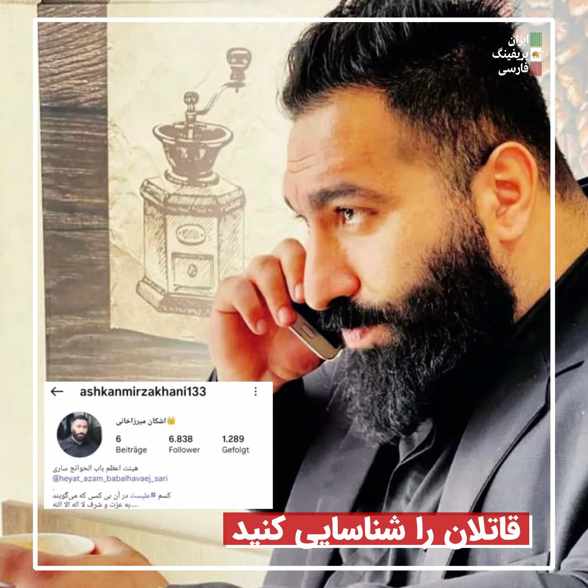 Goftaniha's tweet image. اشکان میرزا خانی از قاتلان سرکوبگر ساری، کارمند شهرداری ساری 
این قاتل را شناسایی کنید ، اجرای عدالت بسیار نزدیک است