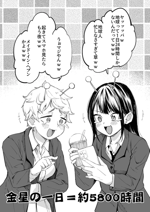 金星ギャル概念 