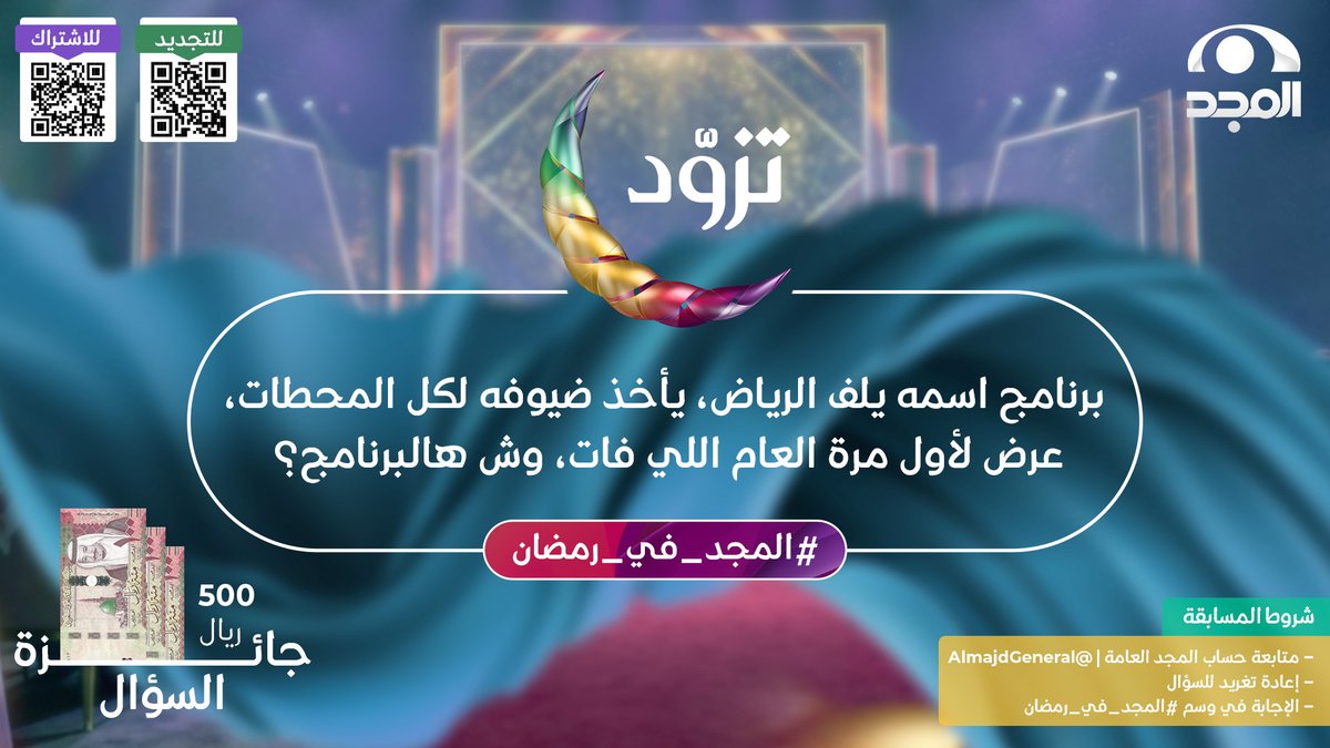 AlmajdGeneral's tweet image. جوائـز قيمة بانتظارك 💸

شاركنـا الإجابة وطبق الشروط
 لِتدخل السحب على 500 ريال 🎁

🔹 برنامج اسمه يلفّ الرياض، ياخذ ضيوفه لكل المحطات، وينعرض لأول مرة العام اللي فات… وش هو؟ 

لا تنسَ تطبيق الشروط:

•متابعة حساب   @AlmajdChannels
* إعادة نشر السؤال 
* الإجابة في…