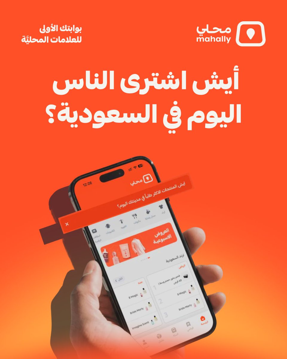 تعرف أكثر المنتجات طلبًا في مدينتك اليوم؟ 👀
مع #تطبيق_محلي ما يفوتك #ترند_السعودية  👇 خلك معنا في الثريد