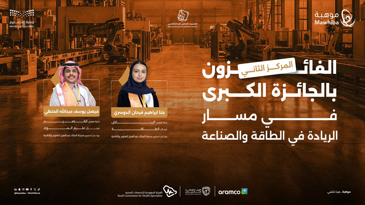 تهانينا للطلبة المبدعين من إدارة تعليم 
<a href="/MOE_RYH/">إدارة تعليم الرياض</a> <a href="/moe_qsm/">إدارة تعليم القصيم</a>
على تحقيقهم المركز الثاني في مسار الريادة في الطاقة والصناعة 🥈🎉

فوزكم خطوة نحو مستقبل مليء بالنجاحات، ونتمنى لكم مزيدًا من التميز 💫

#موهبة #عقول_تُمثّل_الوطن