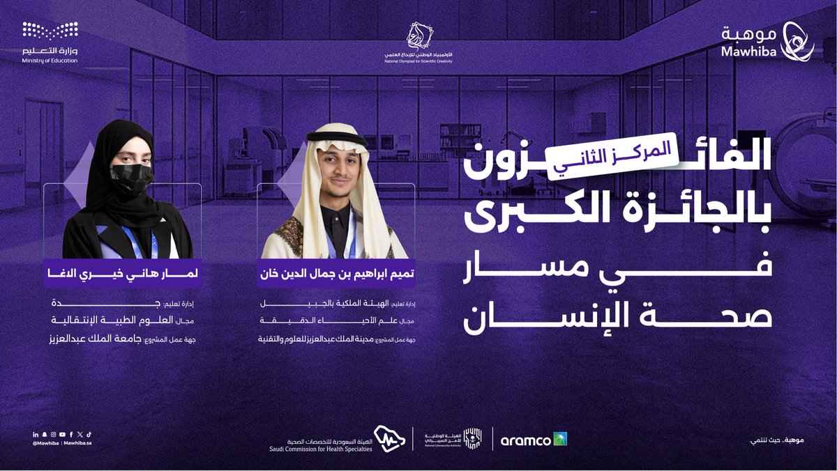 تهانينا للطالبين المبدعين من إدارة تعليم
<a href="/RCJY_Jubail/">الهيئة الملكية بالجبيل</a> <a href="/MOE_JDH/">إدارة تعليم جدة</a>
على تحقيقكما المركز الثاني في مسار صحة الإنسان 🥈🎉

فوزكما خطوة نحو مستقبل مليء بالنجاحات، ونتمنى لكما مزيدًا من التميز 💫

#موهبة #عقول_تُمثّل_الوطن