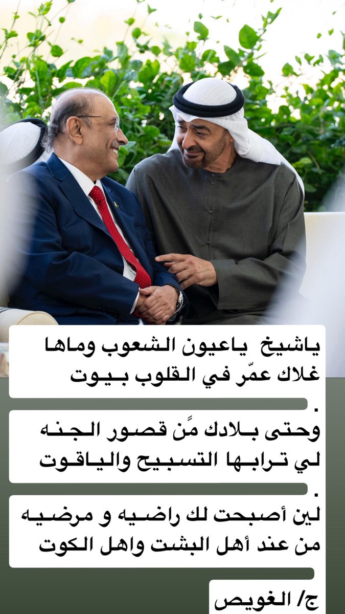JumaaALGhuwais's tweet image. ياشيخ  ياعيون الشعوب وماها
غلاك عمّر في القلوب بـيـوت

وحتى بـلادك مًن قصـور الجـنـه
لي تـرابـها التسبـيح واليـاقـوت

لين أصبحت لك راضـيه و مرضـيـه 
من عند أهل البشت واهل الكوت
